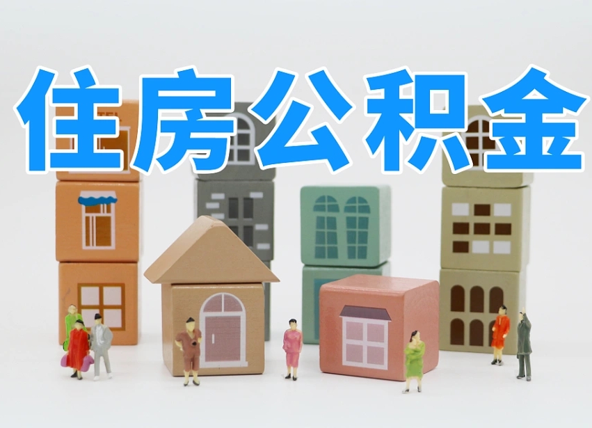 南平温州公积金提取代办（温州提取住房公积金需要什么材料）
